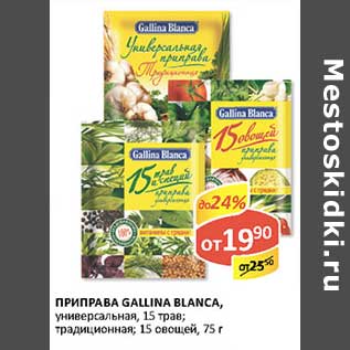 Акция - Приправа Gallina Blanca, универсальная, 15 трав; традиционная; 15 овощей