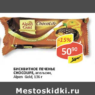 Акция - Бисквитное печенье Chocolife, апельсин, Alpen Gold