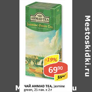 Акция - Чай Ahmad Tea, green, jasmine