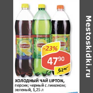 Акция - Холодный чай Lipton, персик; черный с лимоном; зеленый