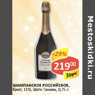 Акция - Шампанское российское брют, 11%, Шато Тамань