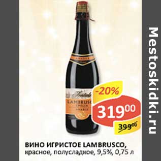 Акция - Вино игристое Lambrusco, красное, полусладкое 9,5%