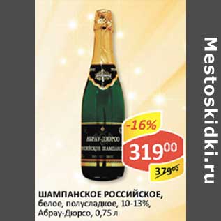 Акция - Шампанское Российское, белое, полусладкое 10-13%, Абрау-Дюрсо