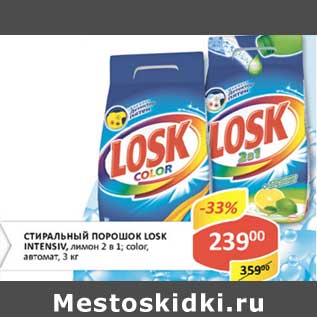 Акция - Стиральный порошок Losk Intensiv, лимон 2в1; Color автомат