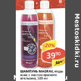 Акция - Шампунь Magrav, ягоды асаи; с маслом красного апельсина