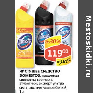 Акция - Чистящее средство Domestos