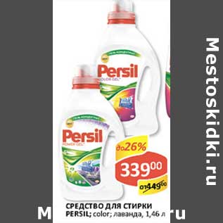 Акция - Средство для стирки Persil