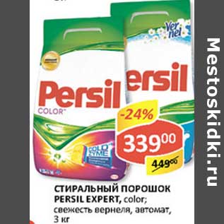 Акция - Стиральный порошок Persil Expert, Color; свежесть вернеля, автомат