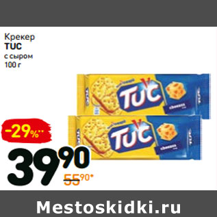 Акция - Крекер Tuc с сыром