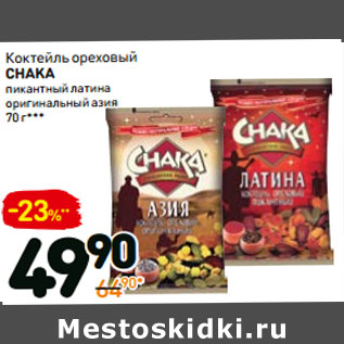 Акция - Коктейль ореховый chaka