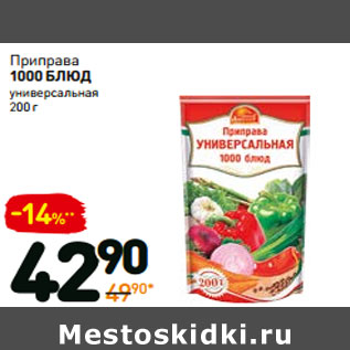 Акция - Приправа 1000 БЛЮД универсальная
