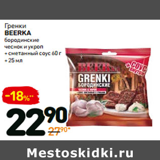 Акция - Гренки beerka