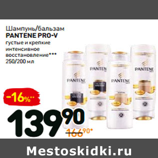 Акция - Шампунь/Бальзам Pantene Pro-V