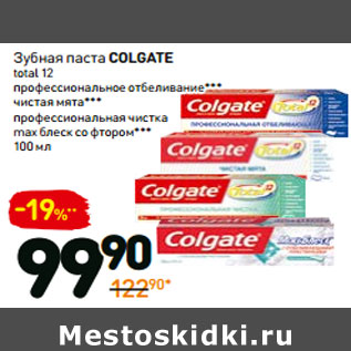 Акция - Зубная паста colgate