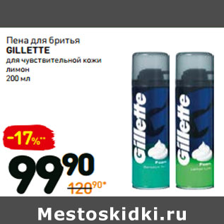 Акция - Пена для бритья gillette