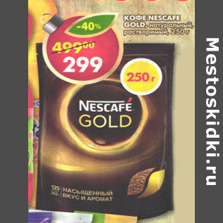 Акция - Кофе Nescafe Gold, натуральный растворимый