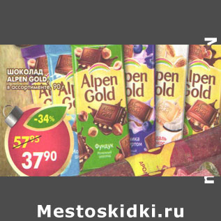 Акция - Шоколад Alpen gold