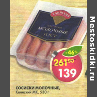 Акция - Сосиски Молочные Клинский МК