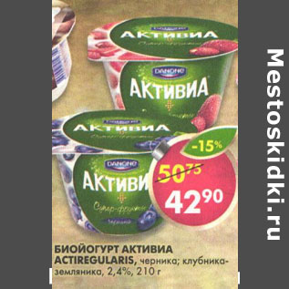 Акция - Биойогурт Активиа Actiregularis 2.4%