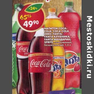 Акция - Напиток Coca-Cola; Coca-Cola Zro; Fanta; Fanta клубника; Fanta мандарин; Sprite газированный безалкогольный