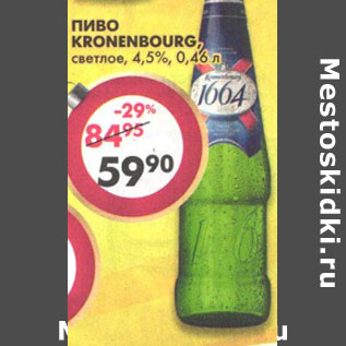 Акция - Пиво Kronenbourg светлое 4,5%