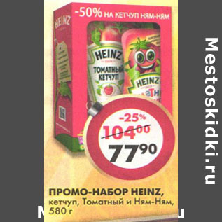 Акция - Промо-набор Heinz кетчуп