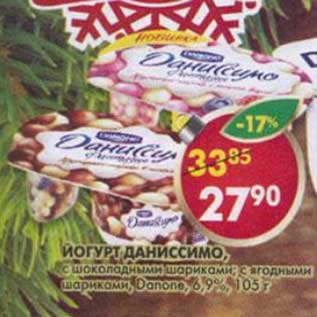 Акция - Йогурт Даниссимо, с шоколадными шариками; с ягодными шариками, Danone, 6,9%