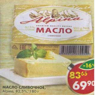 Акция - Масло сливочное, Alpina, 82,5%