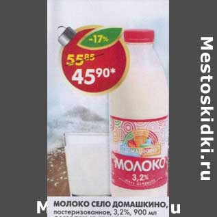 Акция - Молоко Село Домашкино, пастеризованное, 3,2%