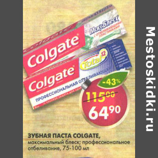 Акция - Зубная паста Colgate