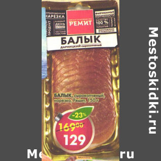 Акция - Балык сырокопченый Ремит