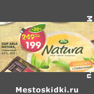 Акция - Сыр Arla Natura Сливочный 45%