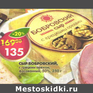 Акция - Сыр Бобровский с грецким орехом, фасован. 50%