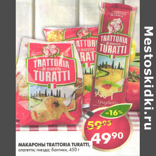 Акция - Макароны Trattoria Turatti