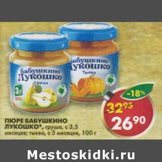 Акция - Пюре Бабушкино Лукошко