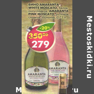 Акция - Вино Amaranta White Moscato/Amaranta Pink Moscato