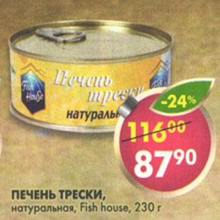 Акция - Печень трески натуральная Fish House