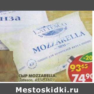 Акция - Сыр Mozzarella, Lattesco, 45%