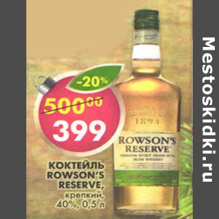 Акция - Коктейль Rowson`s Reserve крепкий 40%