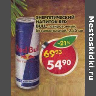 Акция - Энергетический напиток Red Bull, газированный, безалкогольный