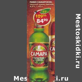 Акция - Пиво Самарское, чешский хмель, светлое, 4,6%