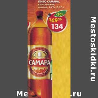 Акция - Пиво Самара 4,7% классическое, светлое