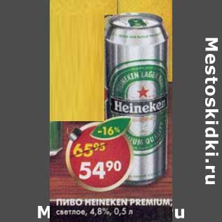 Акция - Пиво Heineken Premium светлое 4,8%