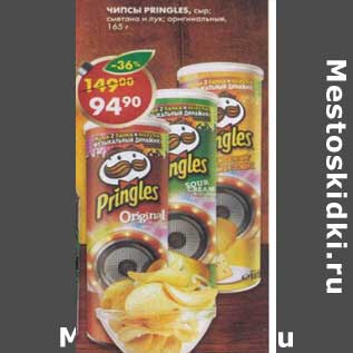 Акция - Чипсы Pringles