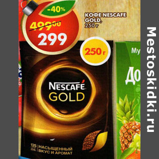 Акция - Кофе Nescafe Gold,