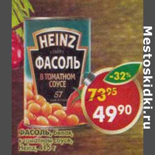 Акция - Фасоль, белая, в томатном соусе, Heinz