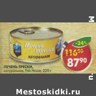 Акция - Печень трески натуральная Fish House