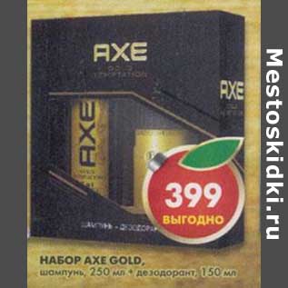 Акция - Набор Axe Gold,