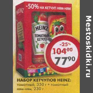 Акция - Набор кетчупов Heinz: томатный 350 г + томатный ням-ням 230 г