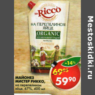 Акция - Майонез mr. Ricco на перепелином яйце, 67%